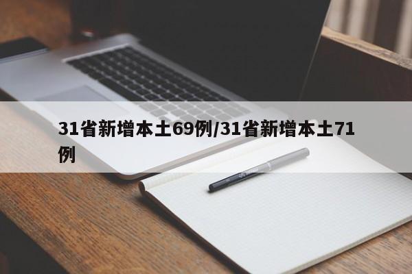 31省新增本土69例/31省新增本土71例