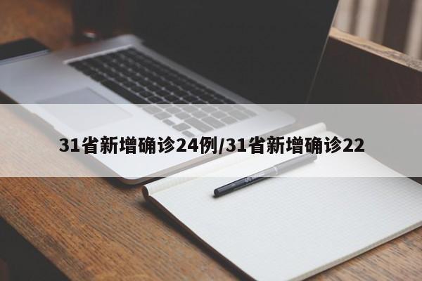 31省新增确诊24例/31省新增确诊22