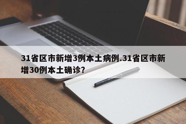 31省区市新增3例本土病例.31省区市新增30例本土确诊?