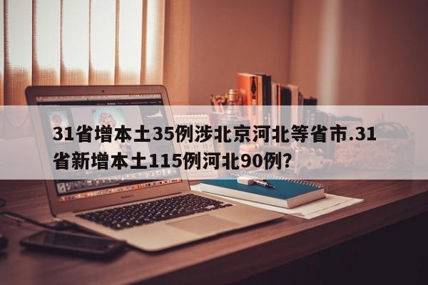 31省增本土35例涉北京河北等省市.31省新增本土115例河北90例?