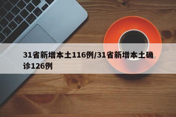 31省新增本土116例/31省新增本土确诊126例