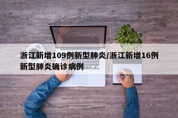 浙江新增109例新型肺炎/浙江新增16例新型肺炎确诊病例