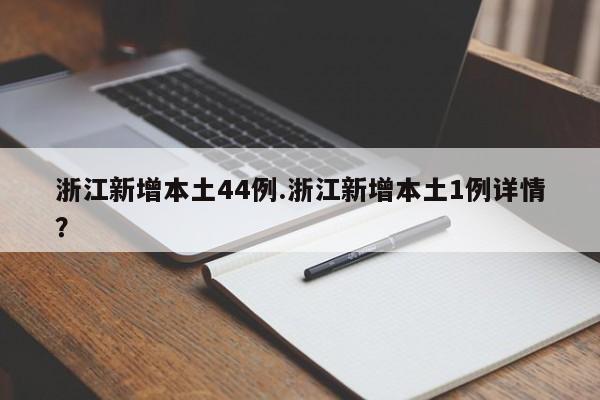 浙江新增本土44例.浙江新增本土1例详情?