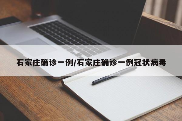 石家庄确诊一例/石家庄确诊一例冠状病毒