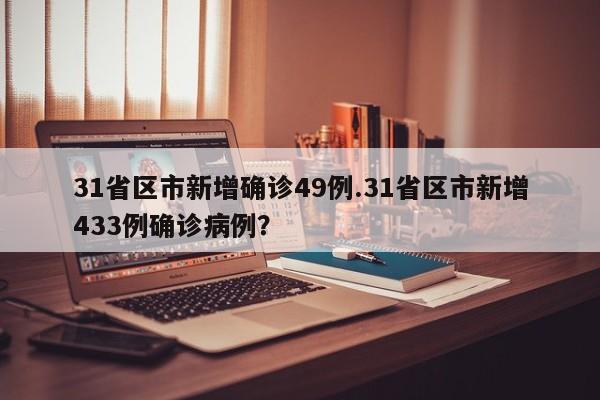 31省区市新增确诊49例.31省区市新增433例确诊病例?