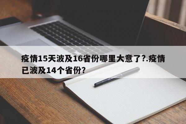 疫情15天波及16省份哪里大意了?.疫情已波及14个省份?