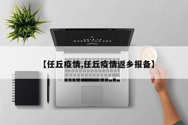 【任丘疫情,任丘疫情返乡报备】