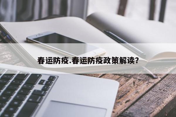 春运防疫.春运防疫政策解读?