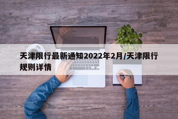 天津限行最新通知2022年2月/天津限行规则详情