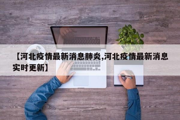 【河北疫情最新消息肺炎,河北疫情最新消息实时更新】