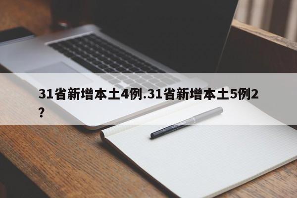 31省新增本土4例.31省新增本土5例2?
