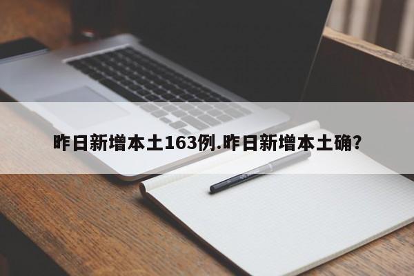 昨日新增本土163例.昨日新增本土确?