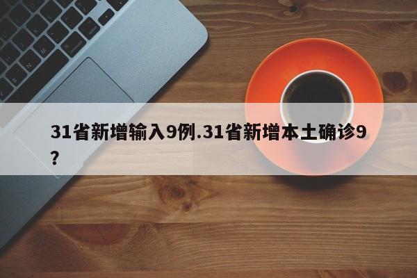31省新增输入9例.31省新增本土确诊9?