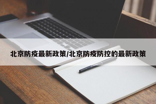 北京防疫最新政策/北京防疫防控的最新政策