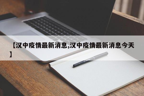 【汉中疫情最新消息,汉中疫情最新消息今天】
