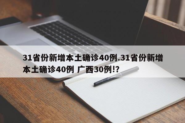 31省份新增本土确诊40例.31省份新增本土确诊40例 广西30例!?