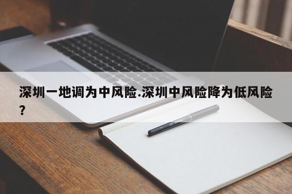 深圳一地调为中风险.深圳中风险降为低风险?