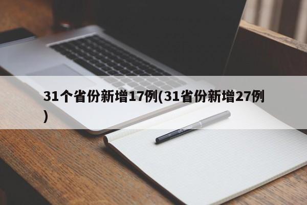 31个省份新增17例(31省份新增27例)