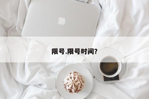 限号.限号时间?