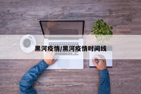 黑河疫情/黑河疫情时间线