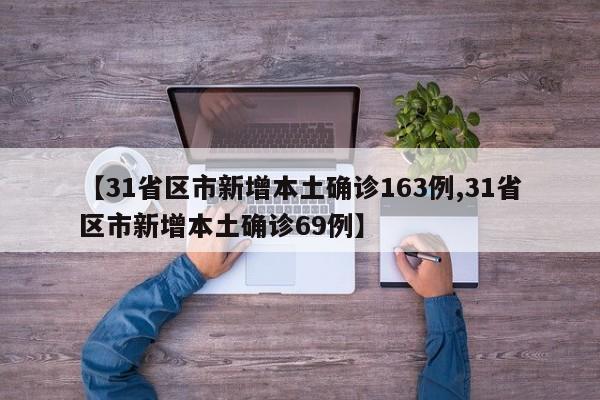 【31省区市新增本土确诊163例,31省区市新增本土确诊69例】