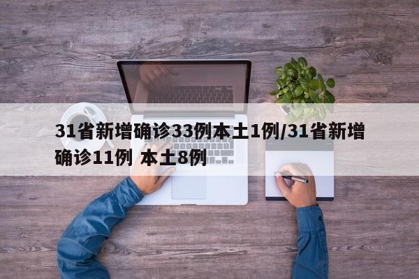31省新增确诊33例本土1例/31省新增确诊11例 本土8例