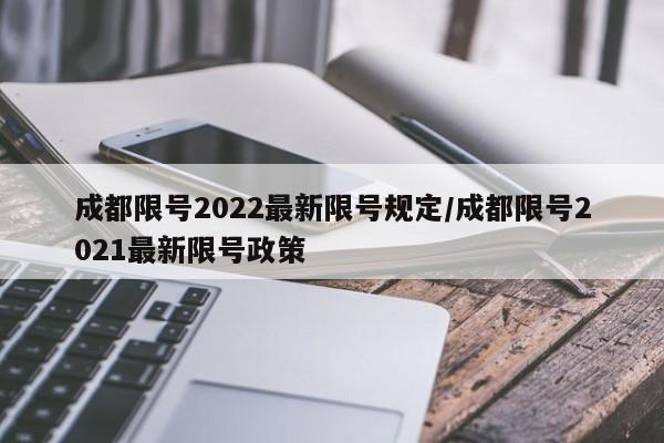 成都限号2022最新限号规定/成都限号2021最新限号政策