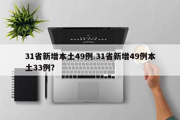 31省新增本土49例.31省新增49例本土33例?