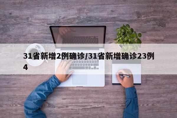 31省新增2例确诊/31省新增确诊23例4