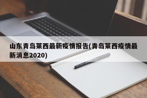 山东青岛莱西最新疫情报告(青岛莱西疫情最新消息2020)