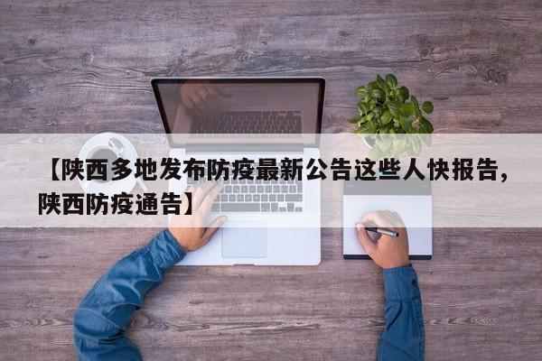 【陕西多地发布防疫最新公告这些人快报告,陕西防疫通告】