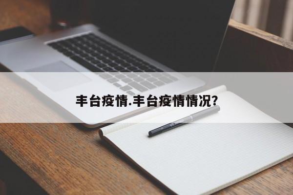 丰台疫情.丰台疫情情况?