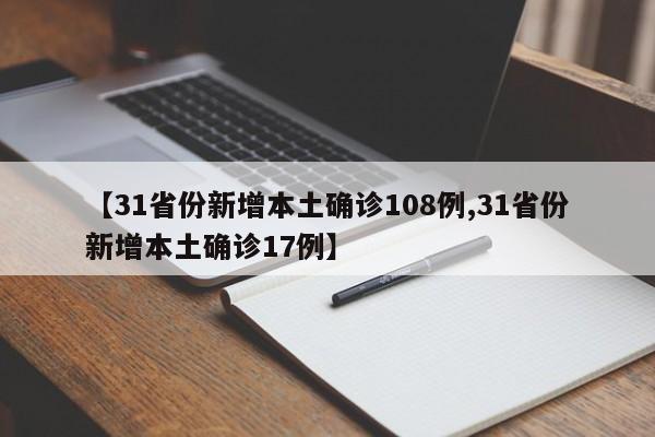 【31省份新增本土确诊108例,31省份新增本土确诊17例】