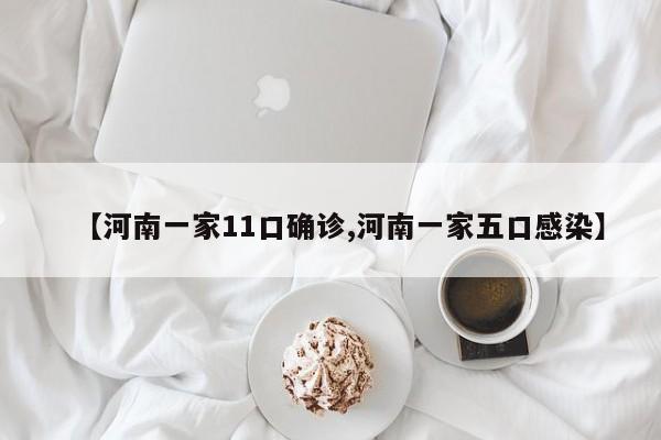 【河南一家11口确诊,河南一家五口感染】