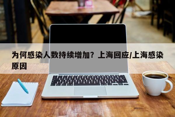 为何感染人数持续增加?上海回应/上海感染原因