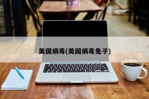 美国病毒(美国病毒兔子)