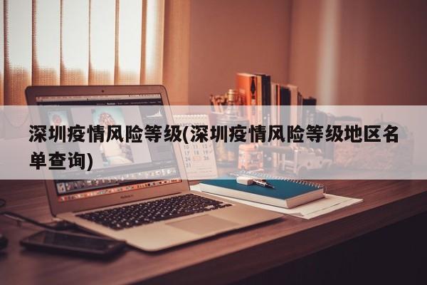 深圳疫情风险等级(深圳疫情风险等级地区名单查询)