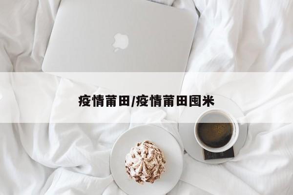 疫情莆田/疫情莆田囤米