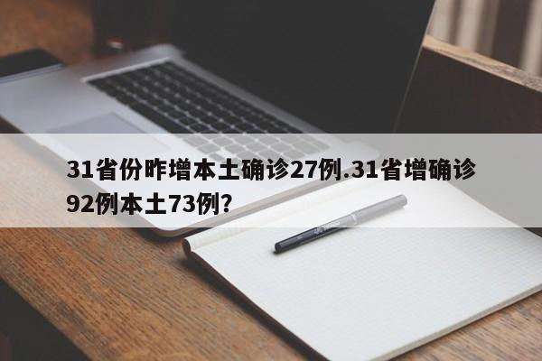31省份昨增本土确诊27例.31省增确诊92例本土73例?