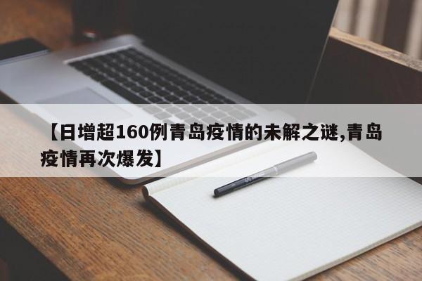 【日增超160例青岛疫情的未解之谜,青岛疫情再次爆发】