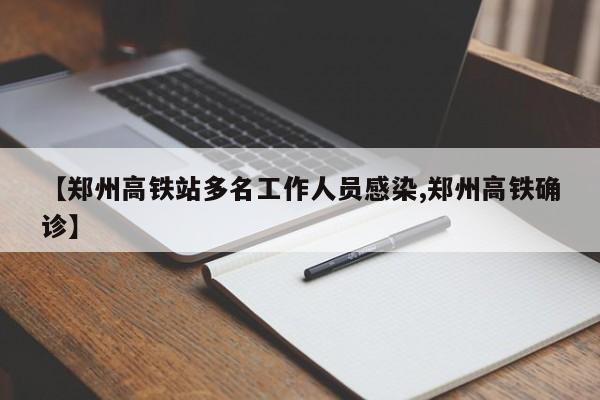 【郑州高铁站多名工作人员感染,郑州高铁确诊】