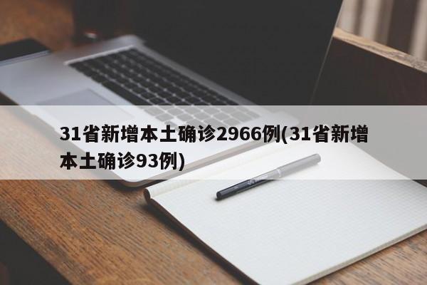 31省新增本土确诊2966例(31省新增本土确诊93例)