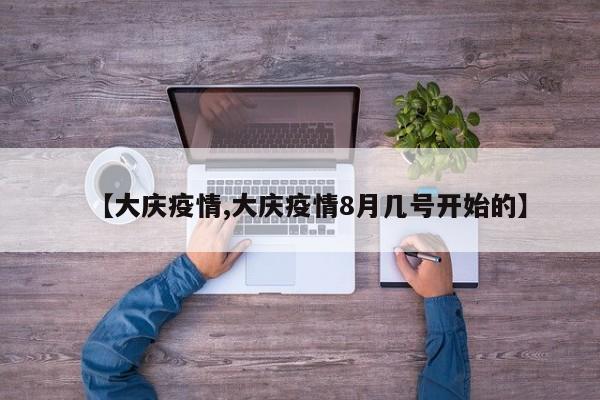 【大庆疫情,大庆疫情8月几号开始的】