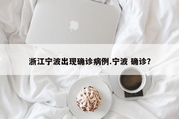 浙江宁波出现确诊病例.宁波 确诊?