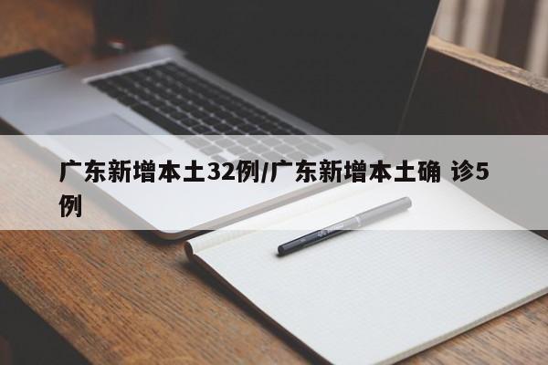 广东新增本土32例/广东新增本土确 诊5例