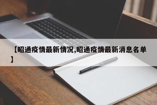 【昭通疫情最新情况,昭通疫情最新消息名单】