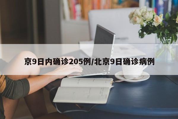 京9日内确诊205例/北京9日确诊病例