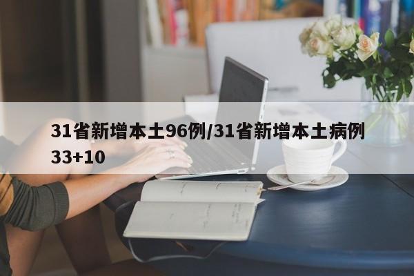 31省新增本土96例/31省新增本土病例33+10