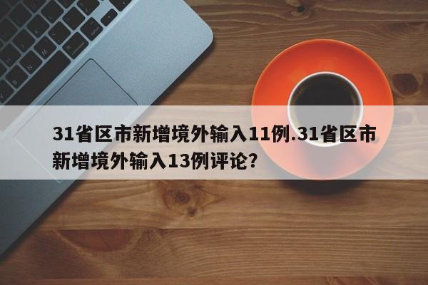 31省区市新增境外输入11例.31省区市新增境外输入13例评论?