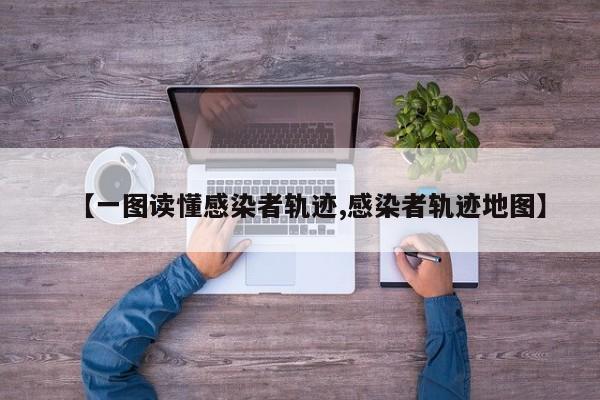 【一图读懂感染者轨迹,感染者轨迹地图】